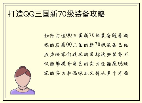 打造QQ三国新70级装备攻略