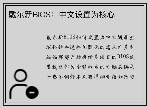 戴尔新BIOS：中文设置为核心