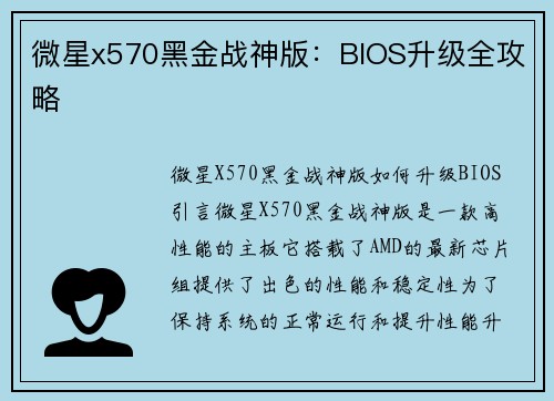 微星x570黑金战神版：BIOS升级全攻略