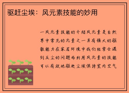 驱赶尘埃：风元素技能的妙用