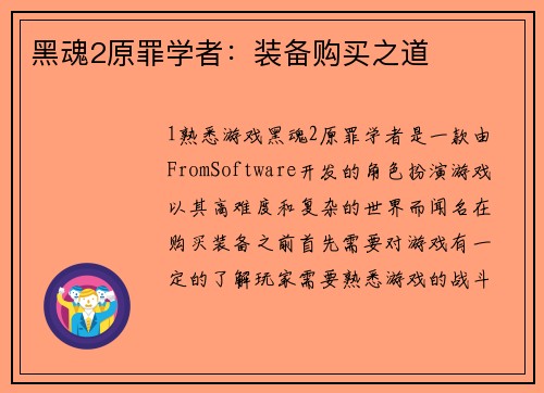 黑魂2原罪学者：装备购买之道